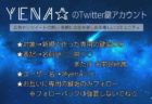 YENA☆のTwitter鍵アカウント作りました！＠yenaACTV135