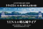 10月22日(火・祝)「YENA☆明石城ライブ」のチケットについて