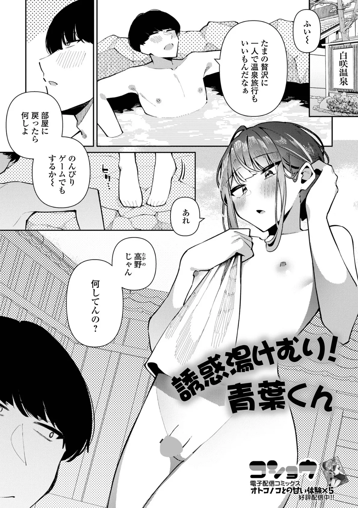 誘惑湯けむり！青葉くん