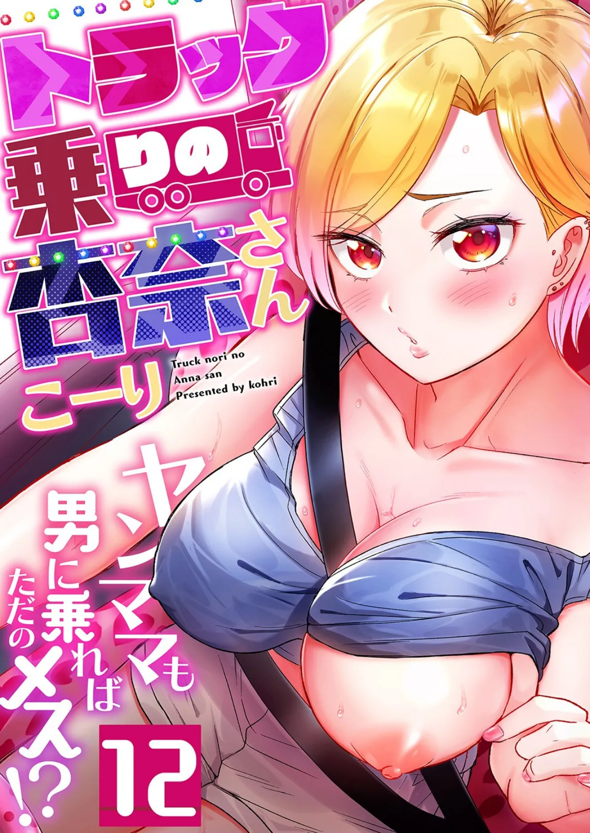 トラック乗りの杏奈さん〜ヤンママも男に乗ればただのメス！？（12）