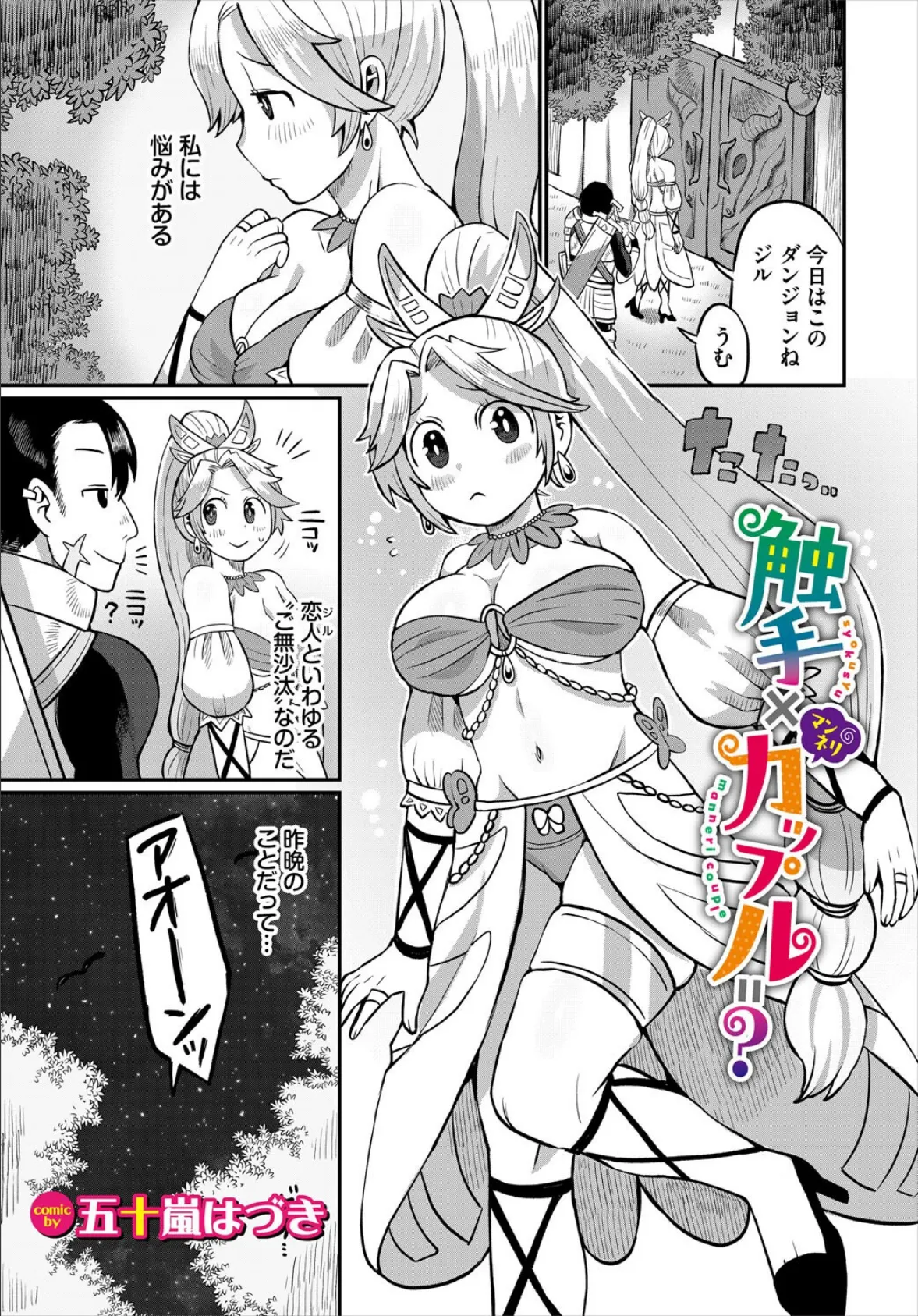 触手×マンネリカップル=？
