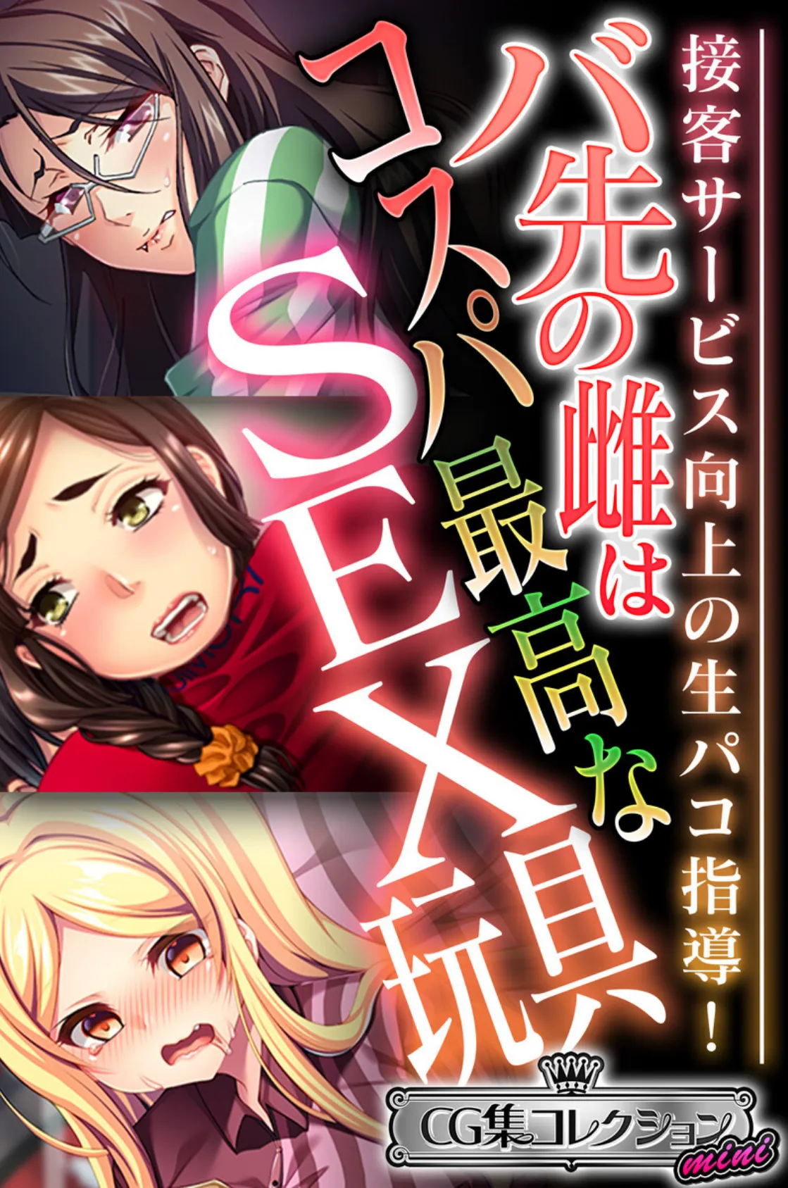 バ先の雌はコスパ最高なSEX玩具 〜接客サービス向上の生パコ指導！〜【CG集コレクション ミニ】