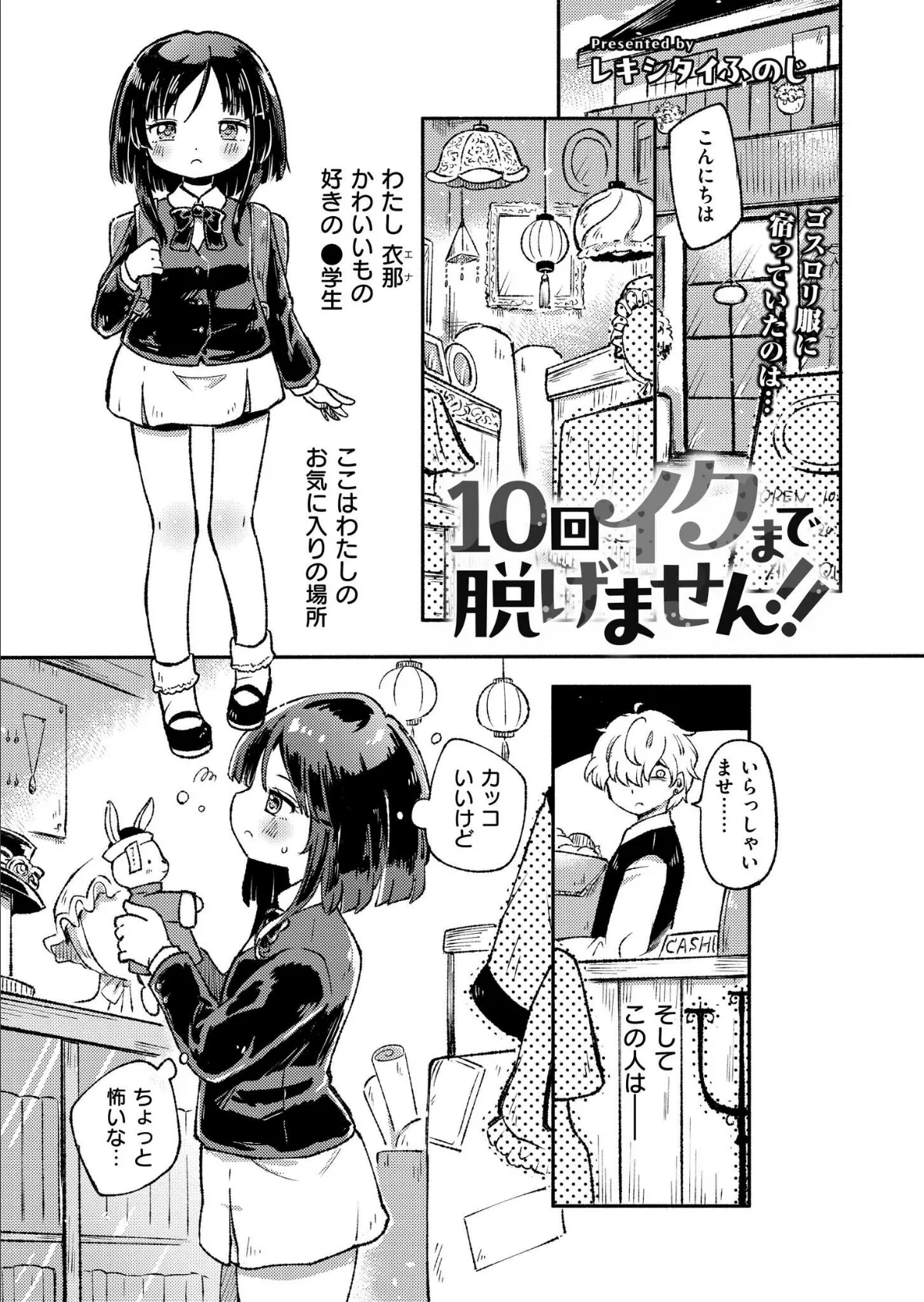 10回イくまで脱げません！！