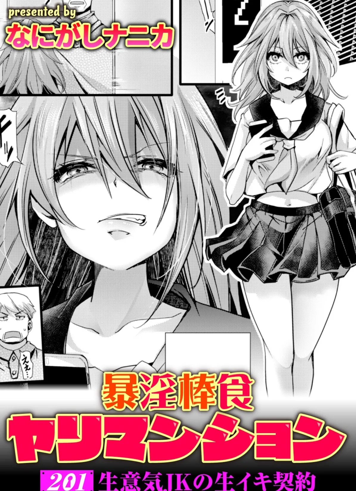 暴淫棒食ヤリマンション【201】生意気JKの生イキ契約
