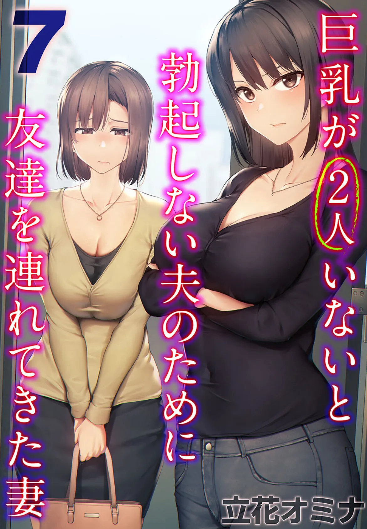 巨乳が2人いないと勃起しない夫のために友達を連れてきた妻（7）