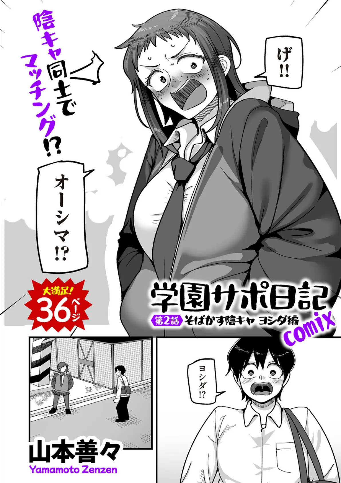 学園サポ日記comix 第2話 そばかす陰キャ ヨシダ編