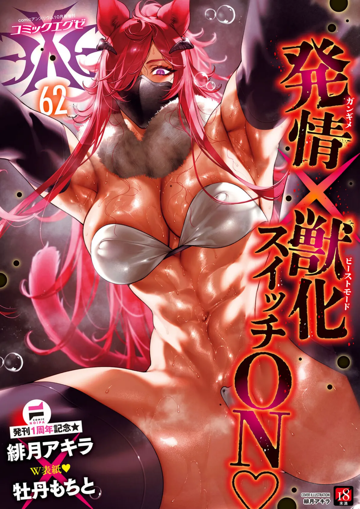 COMIC E×E 62【FANZA限定特典付き】