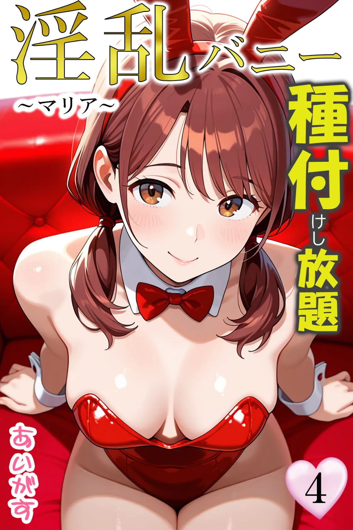 淫乱バニー 種付けし放題4〜マリア〜