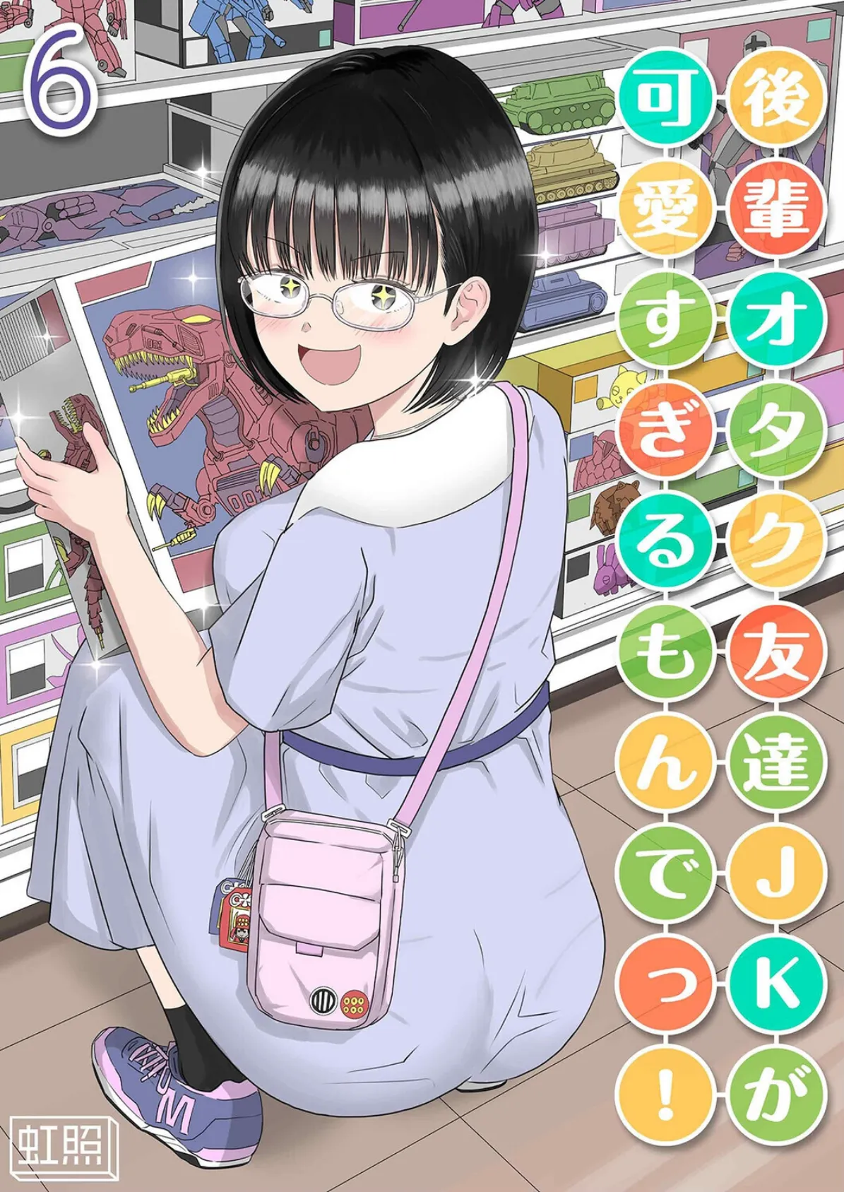 後輩オタク友達JKが可愛すぎるもんでっ！（6）