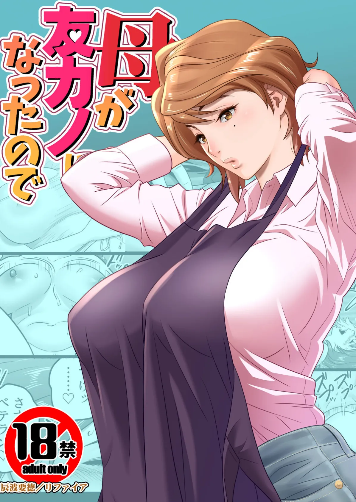 【18禁】母が友カノになったので【フルカラー特装版】1巻