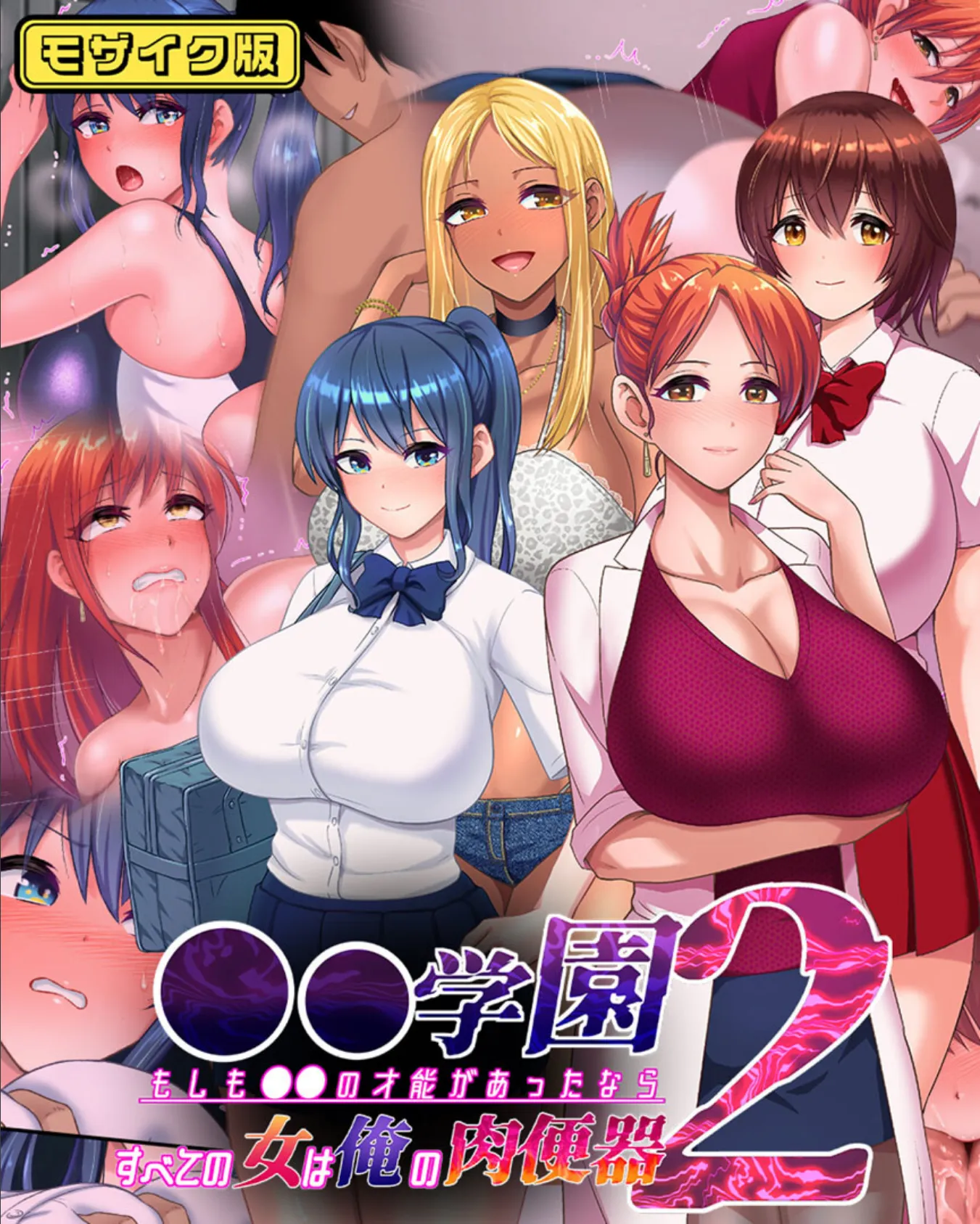 ●●学園2 もしも●●の才能があったならすべての女は俺の肉便器 モザイク版