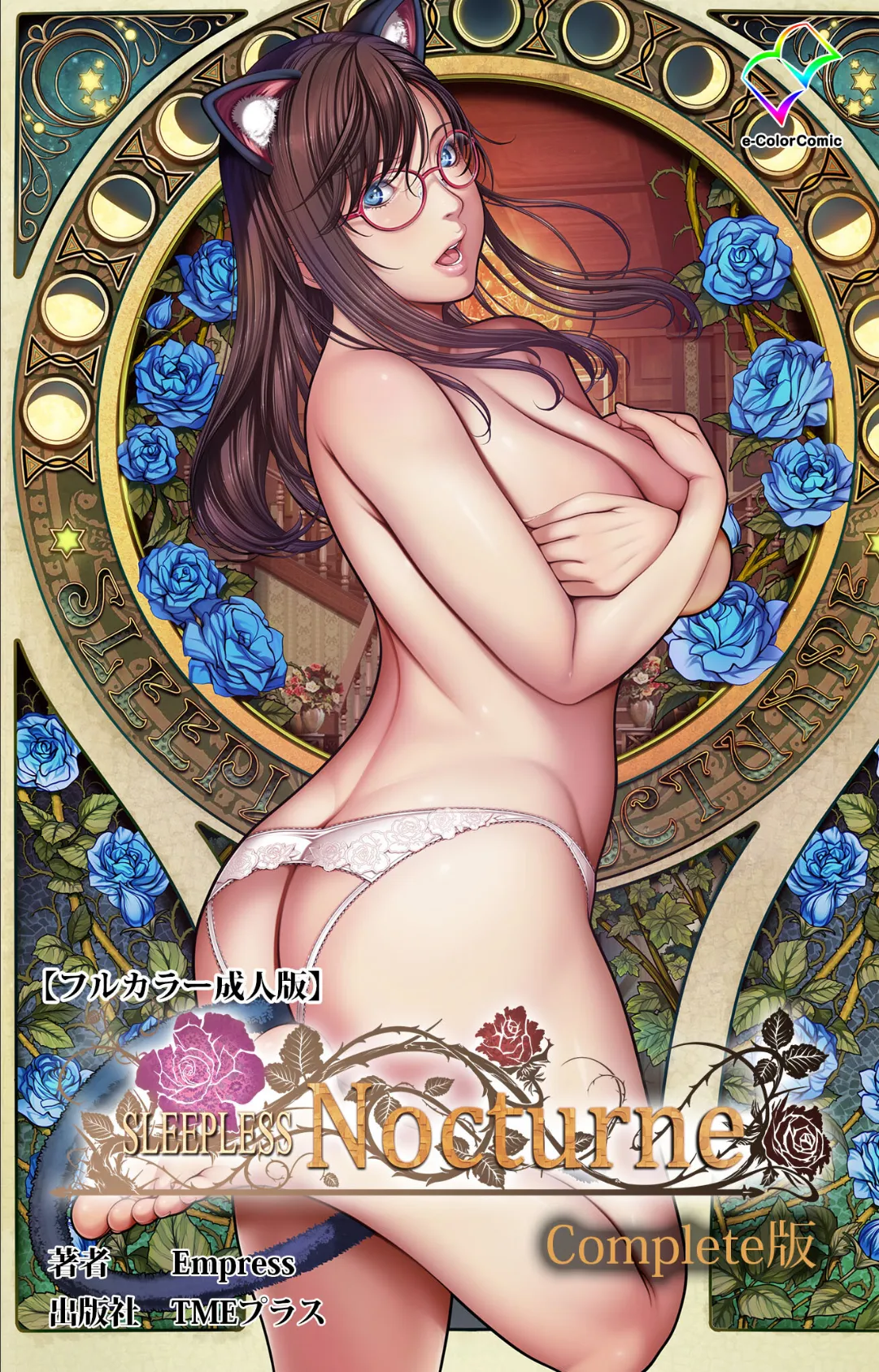 SLEEPLESS Nocturne Complete版【フルカラー成人版】