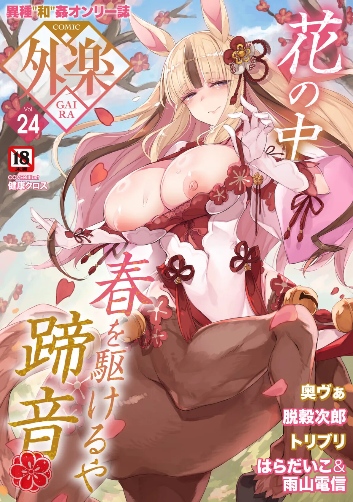 COMIC外楽 Vol.024