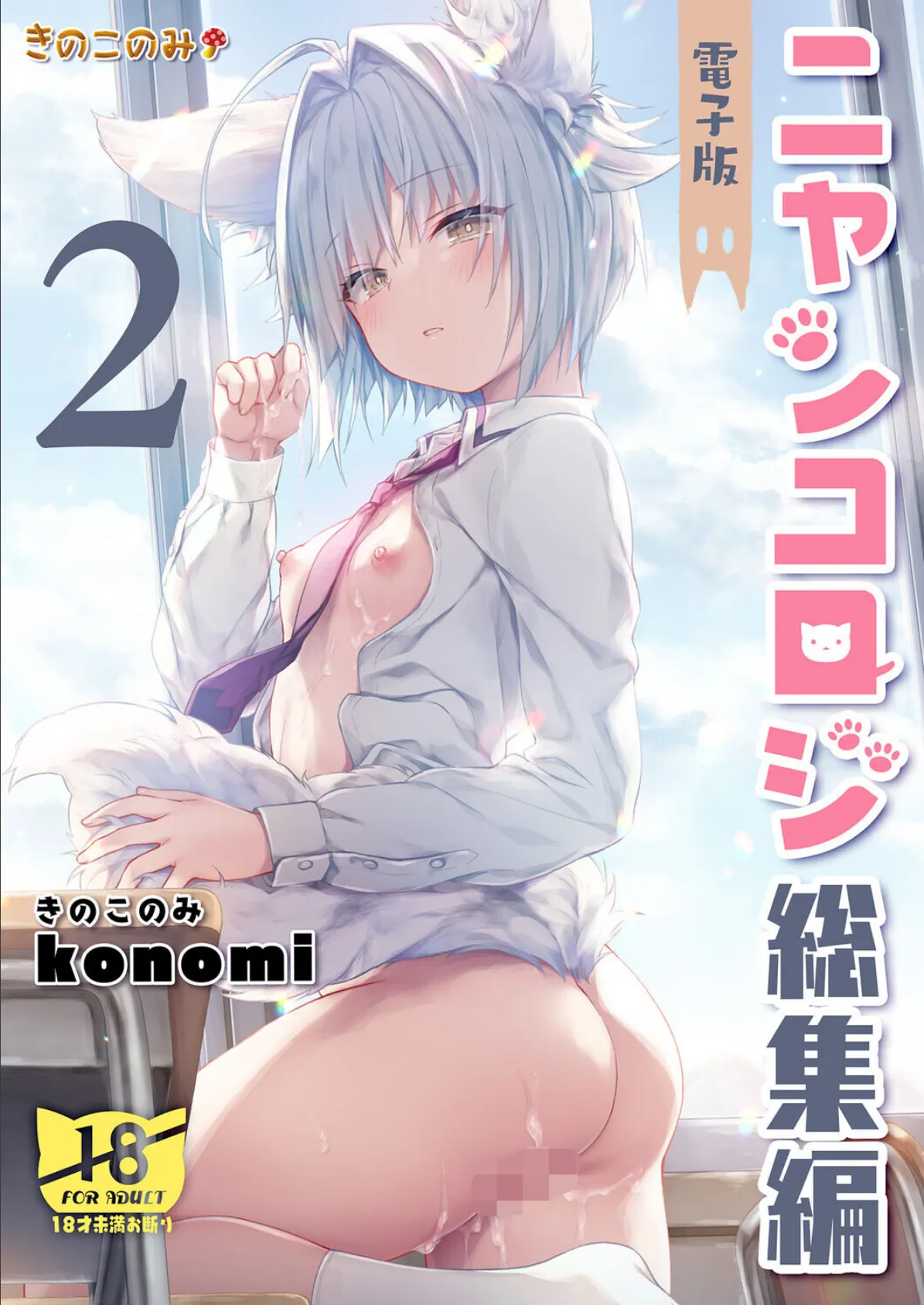 【棒消し版】ニャンコロジ総集編 2【電子版】