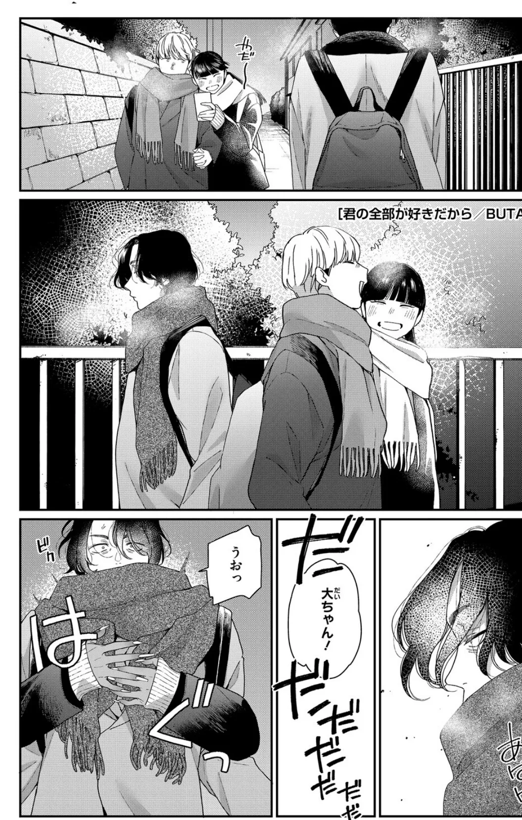 君の全部が好きだから