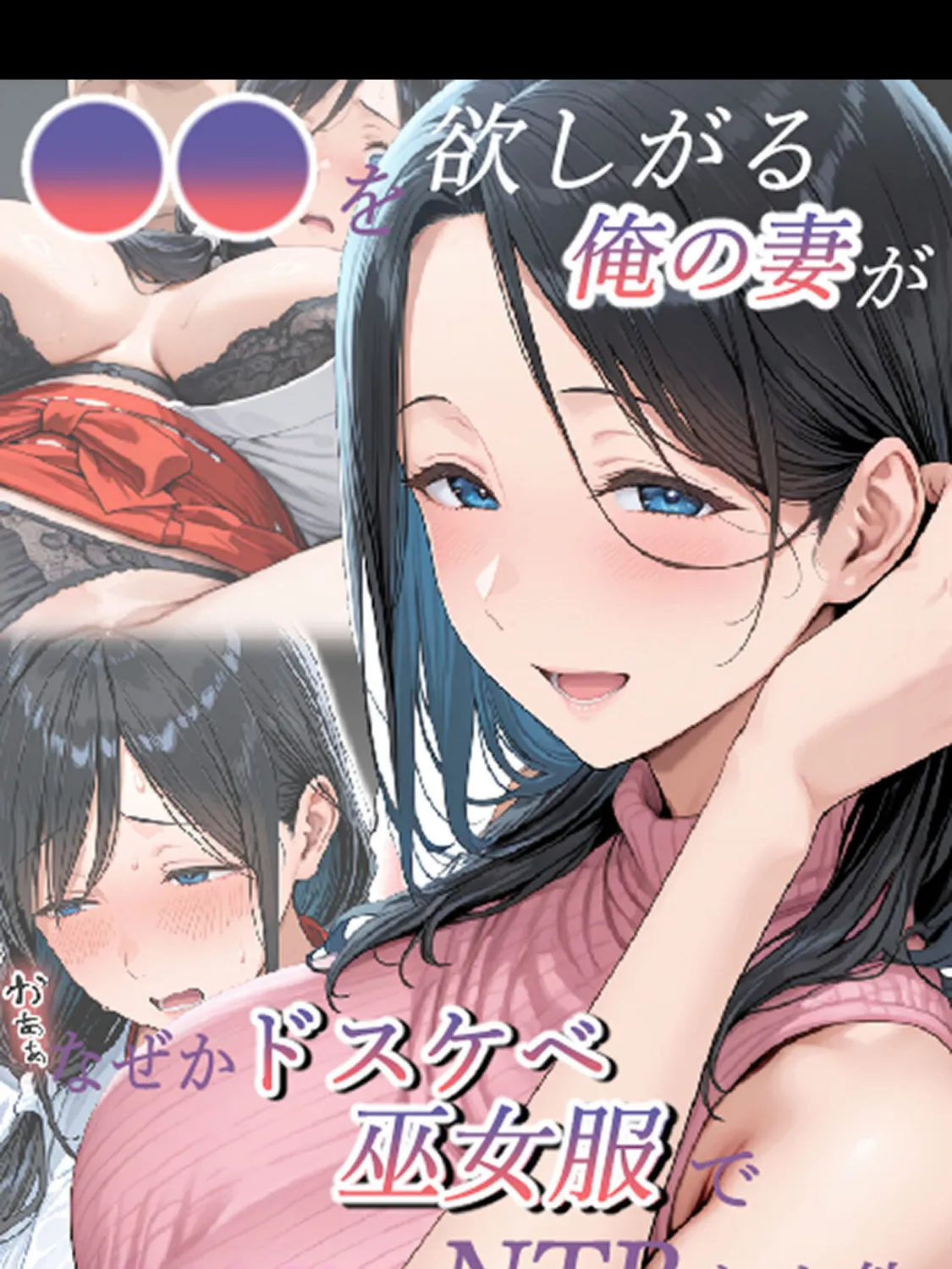 ●●を欲しがる俺の妻がなぜかドスケベ巫女服でNTRれた件 モザイク版