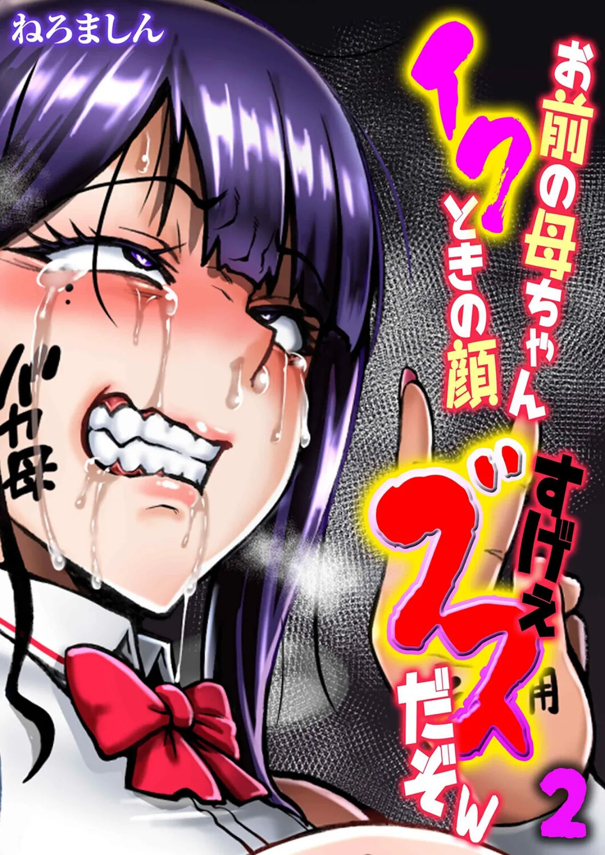 お前の母ちゃんイクときの顔すげぇブスだぞw（2）