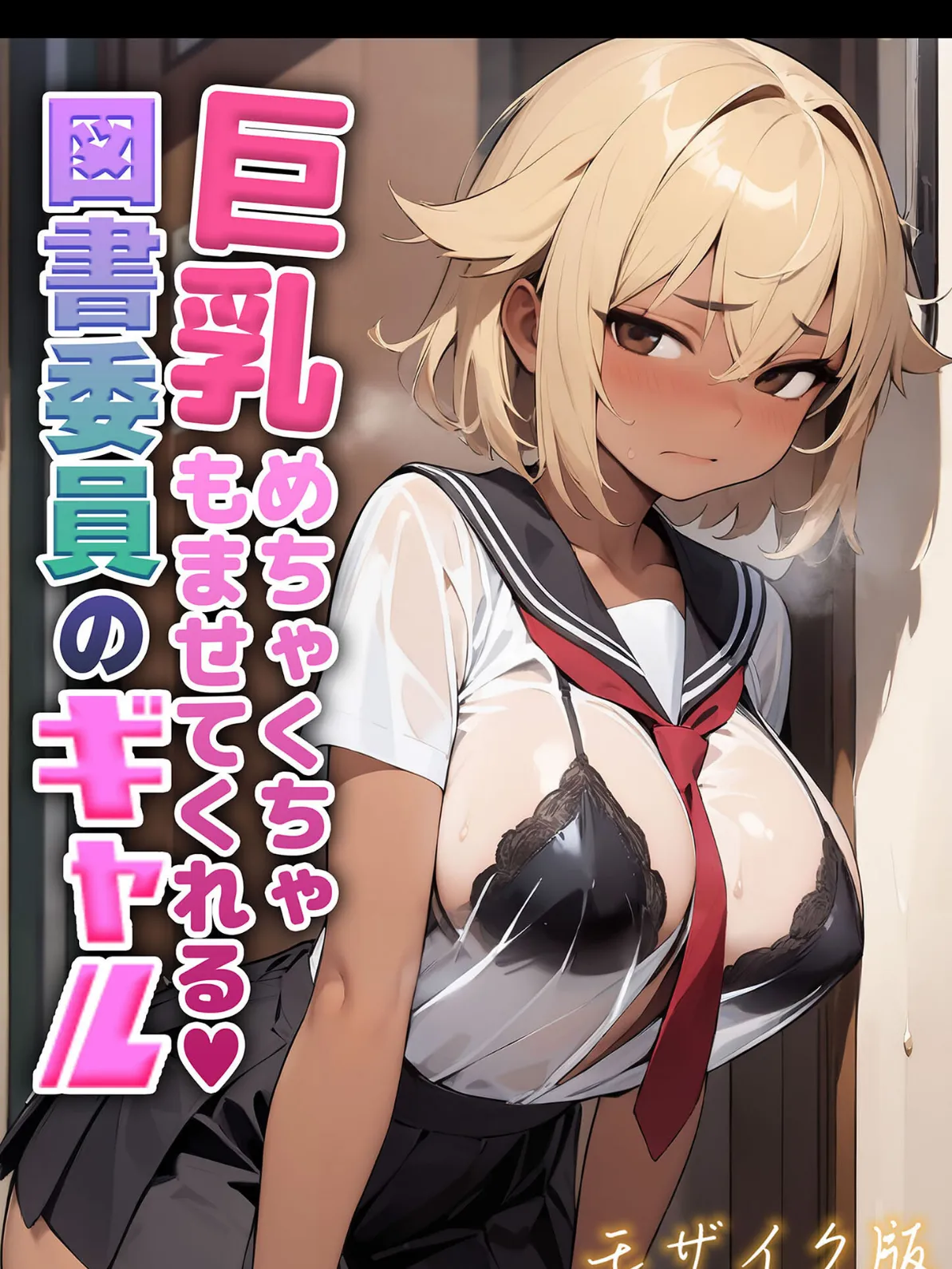 巨乳めちゃくちゃもませてくれる図書委員のギャル モザイク版