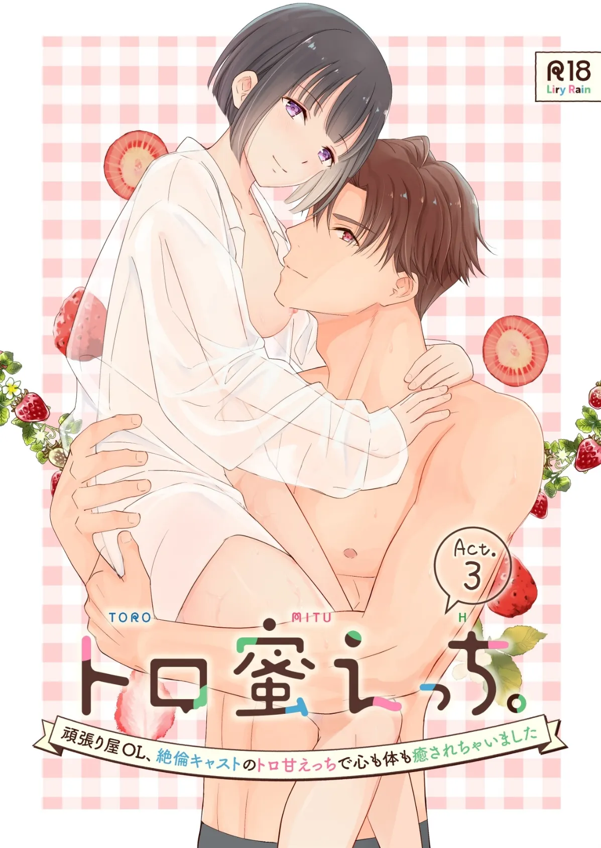 トロ蜜えっち。-頑張り屋OL、絶倫キャストのトロ甘えっちで心も体も癒されちゃいました- R版【第3話】