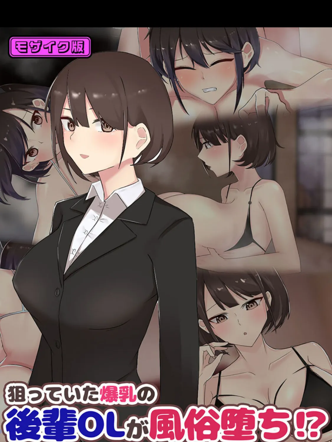 狙っていた爆乳の後輩OLが風俗堕ち！？ 〜チ●ポの快楽に堕ちた彼女〜 モザイク版