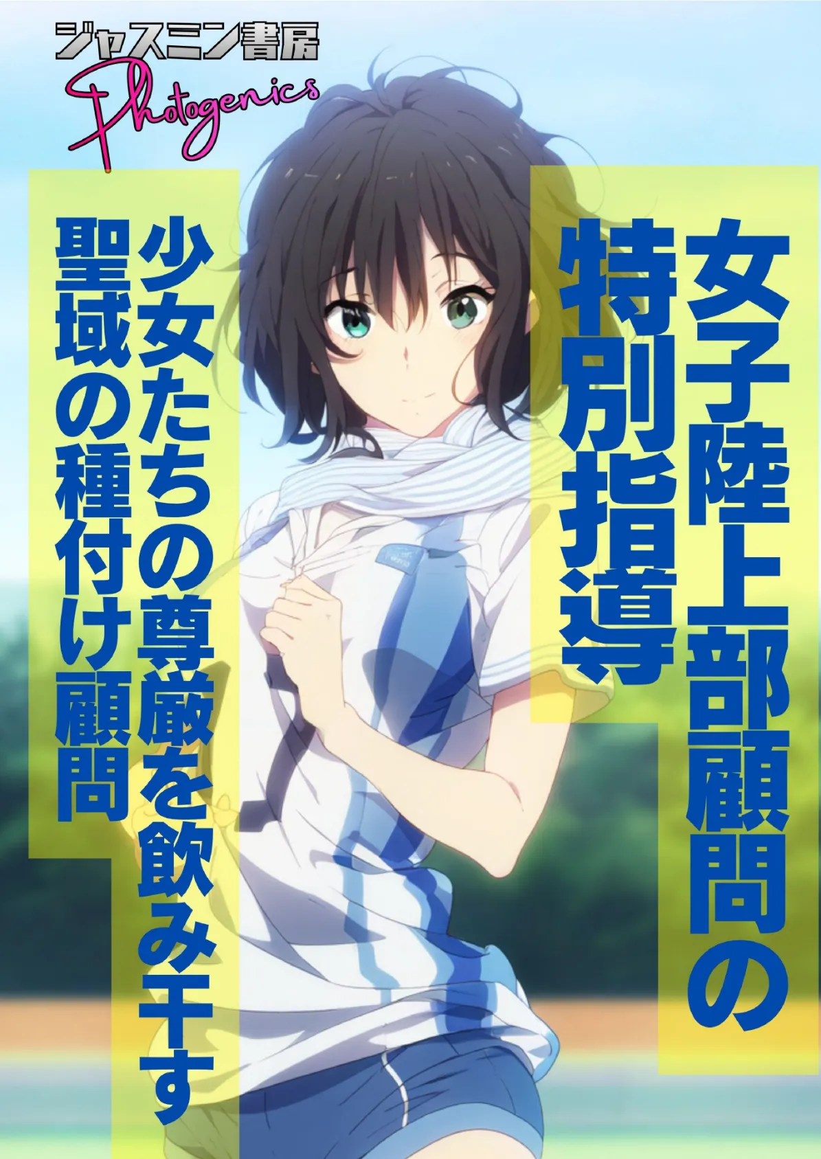 女子陸上部顧問の特別指導 少女たちの尊厳を飲み干す聖域の種付け顧問