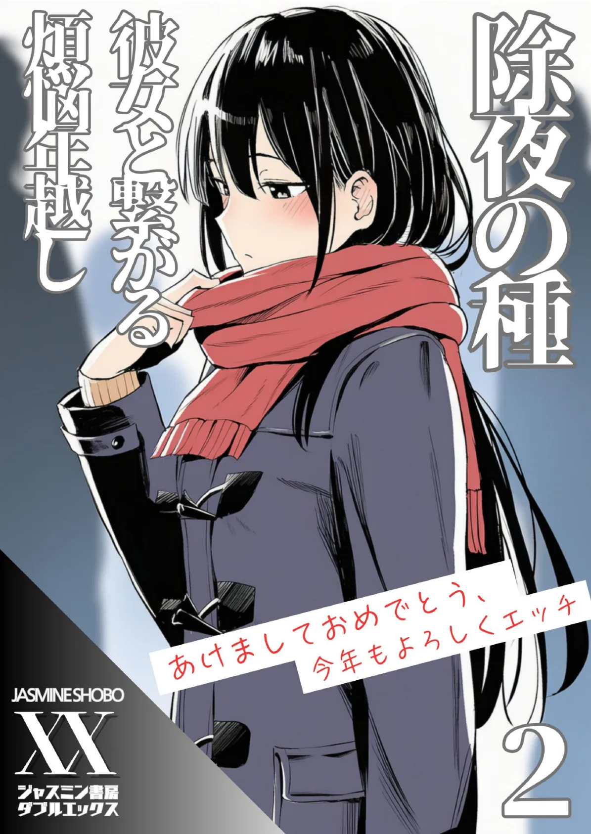 除夜の種 彼女と繋がる煩悩年越し2