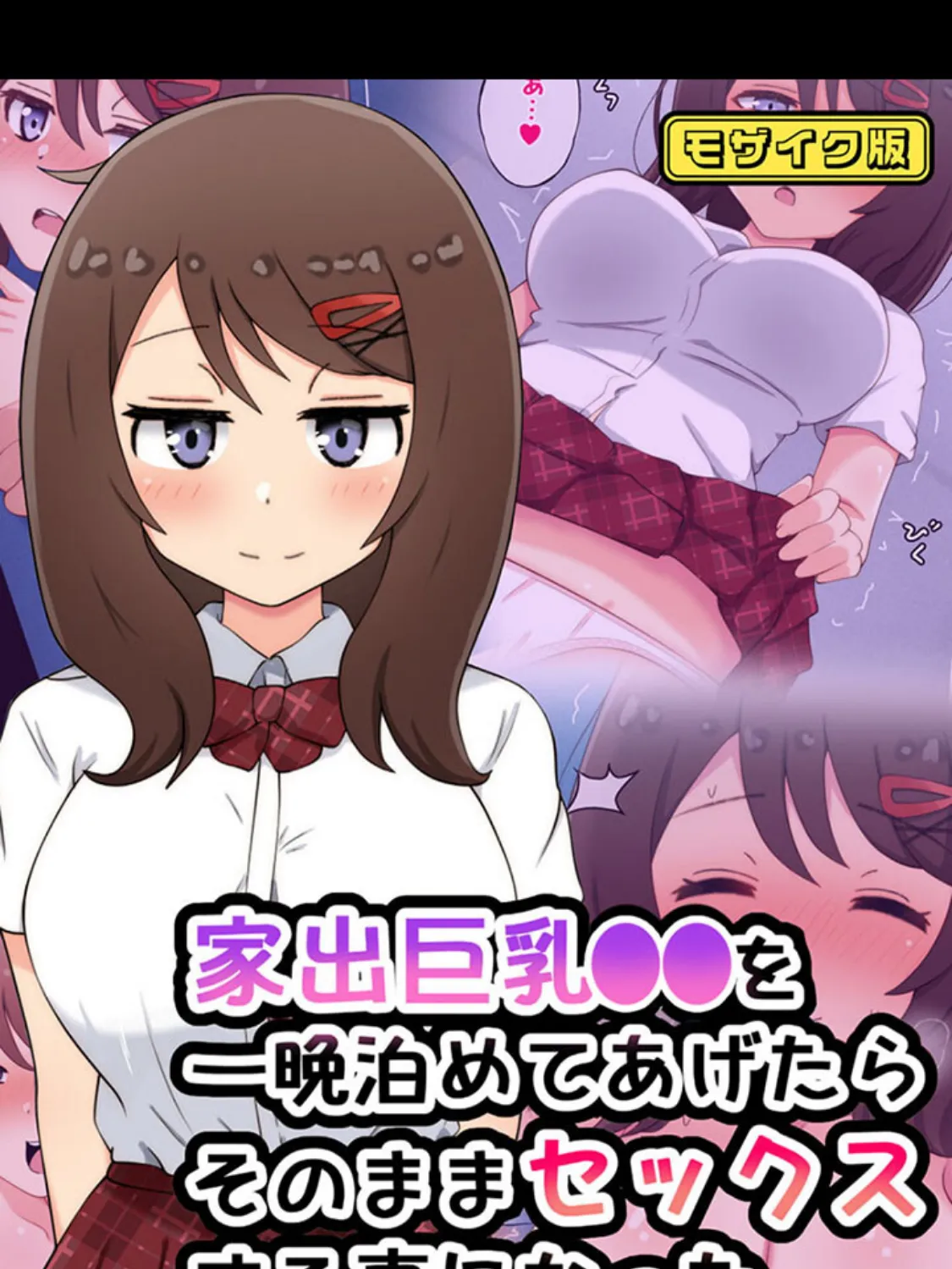 家出巨乳●●を一晩泊めてあげたらそのままセックスする事になった モザイク版