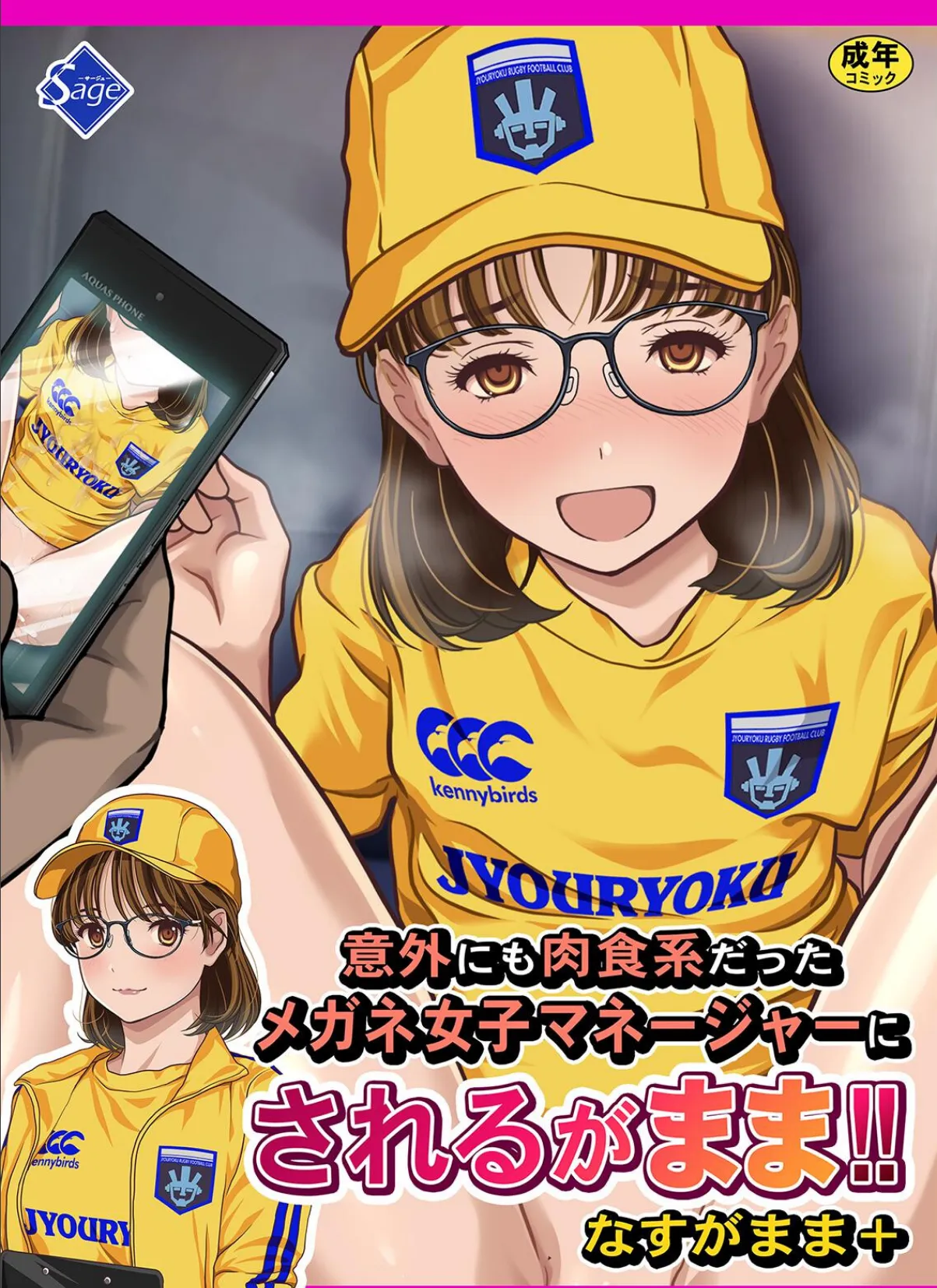 意外にも肉食系だったメガネ女子マネージャーにされるがまま！！ なすがまま＋