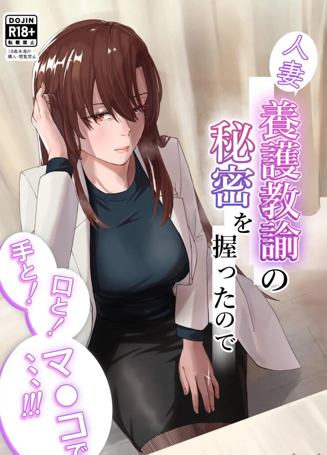 人妻養護教諭の秘密を握ったので手と！口と！マ〇コで、、、！！！