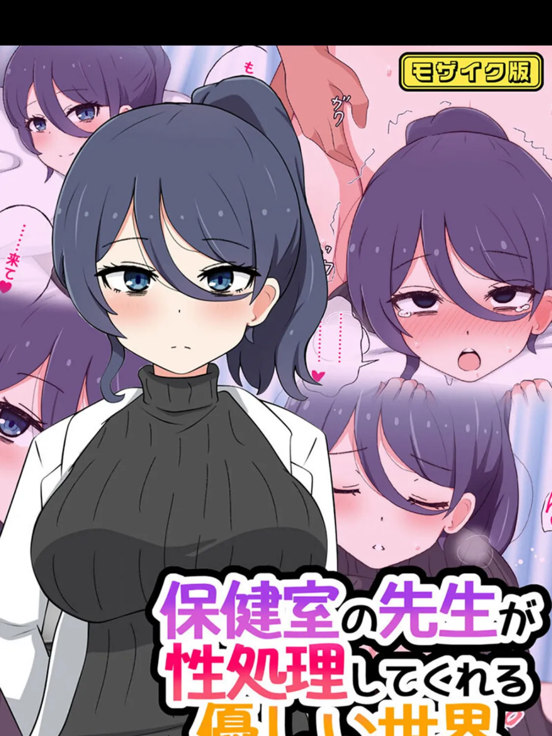 保健室の先生が性処理してくれる優しい世界 モザイク版