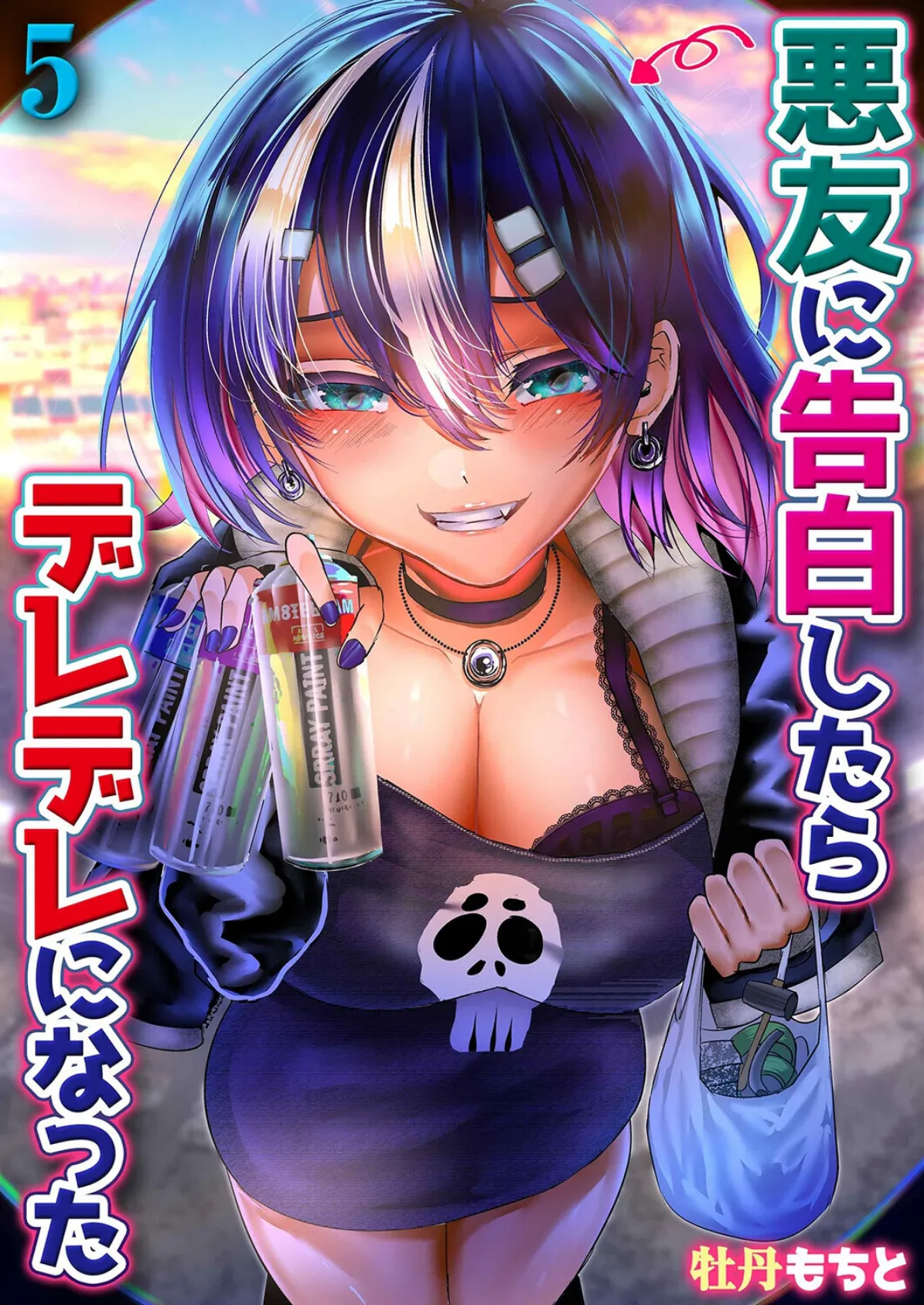 悪友に告白したらデレデレになった（5）