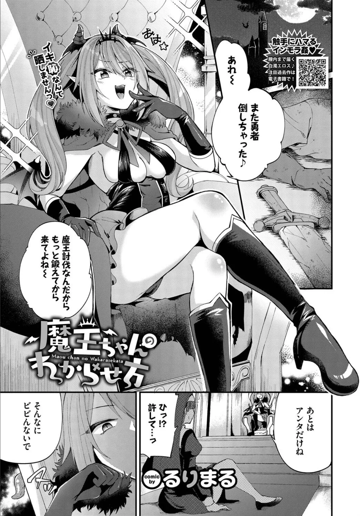 魔王ちゃんのわからせ方