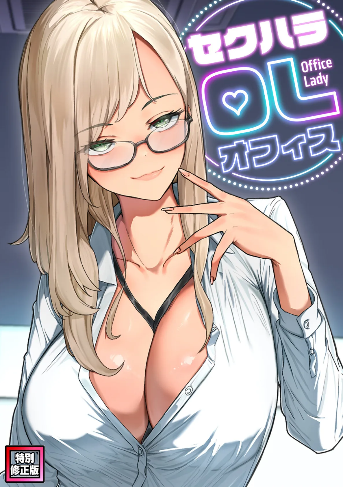 セクハラ・OLオフィス【特別修正版】（12）