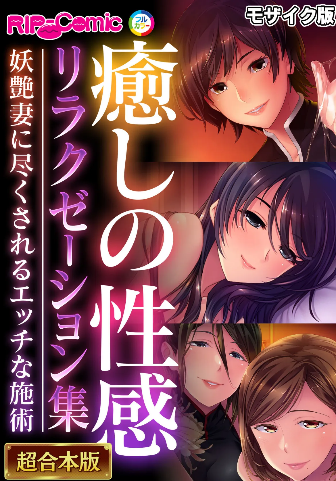 癒しの性感リラクゼーション集 〜妖艶妻に尽くされるエッチな施術〜【超合本シリーズ】 モザイク版
