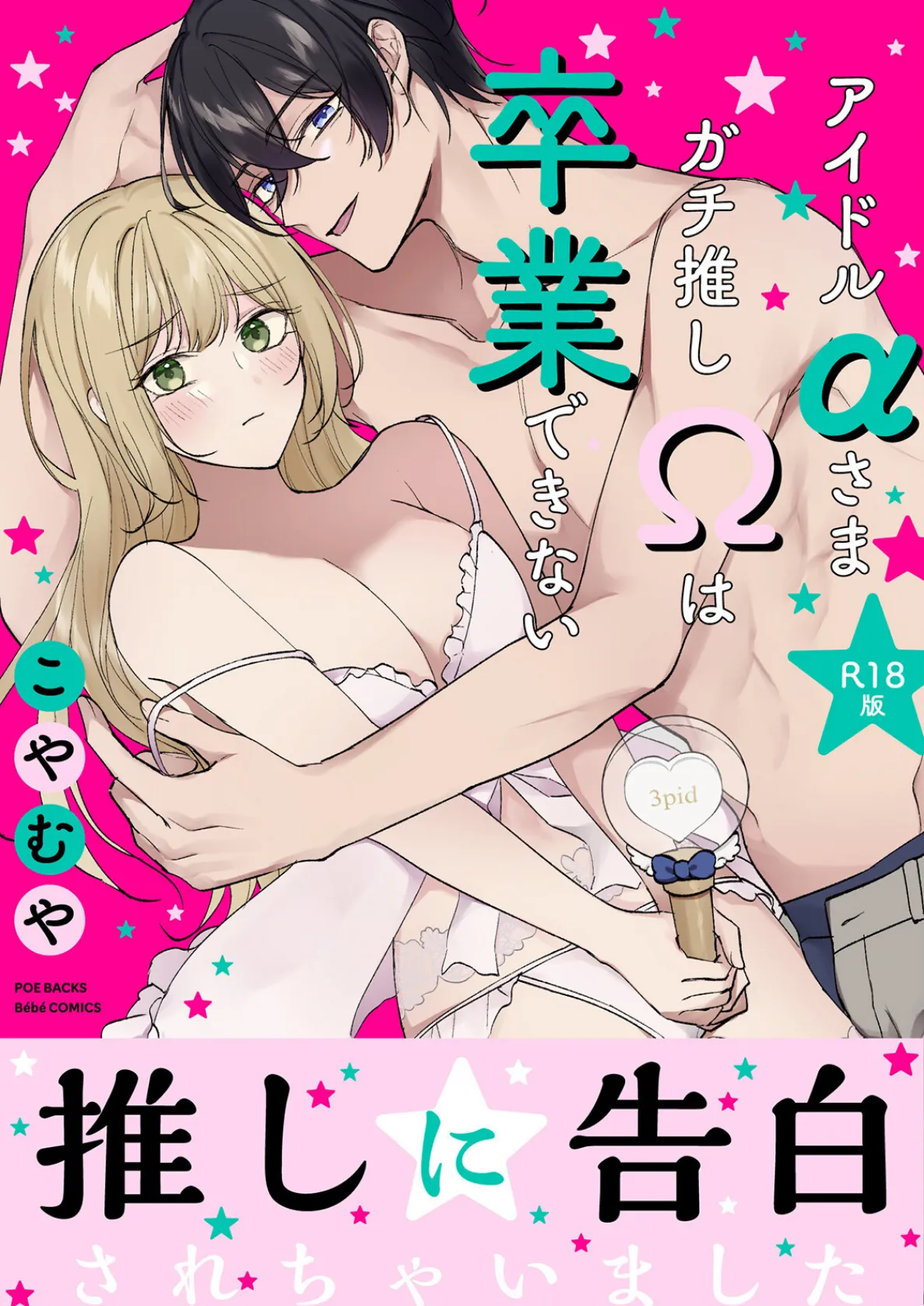 アイドルαさまガチ推しΩは卒業できない【コミックス版】《R18版》