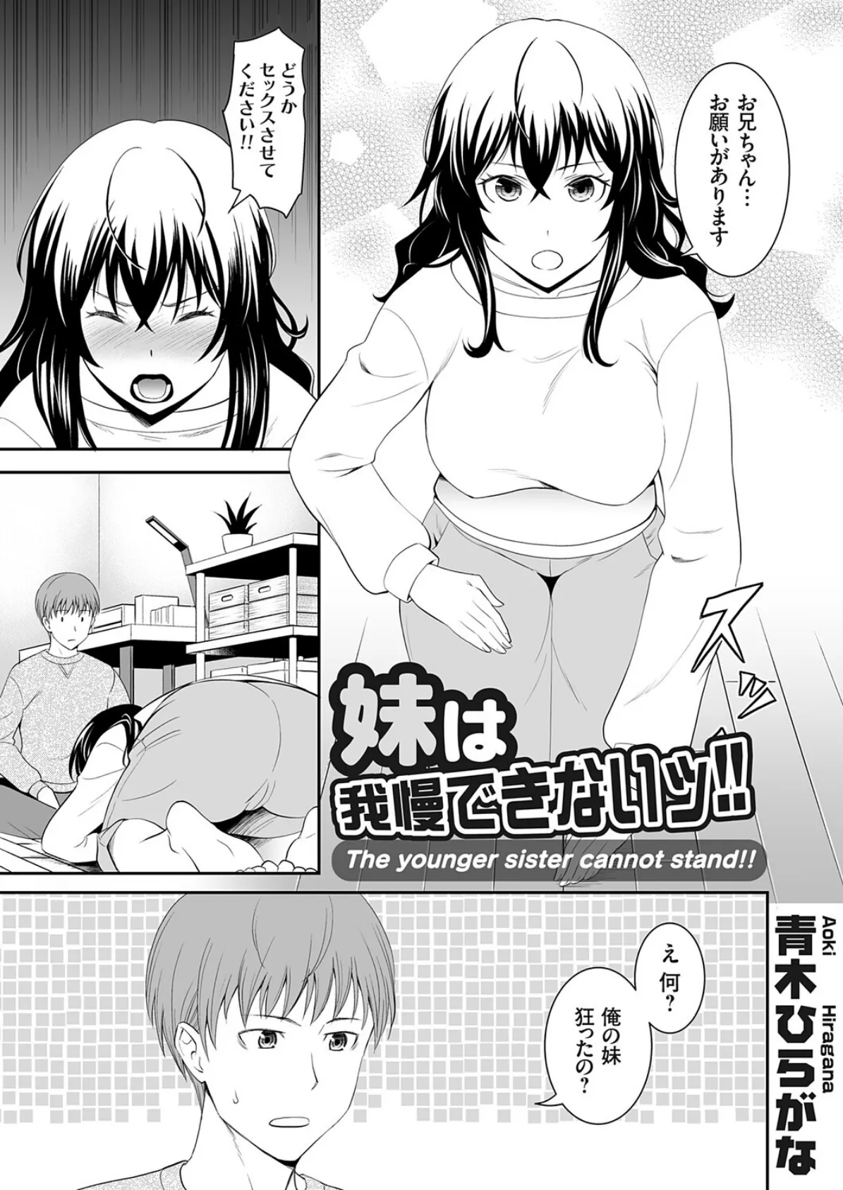 妹は我慢できないッ！！