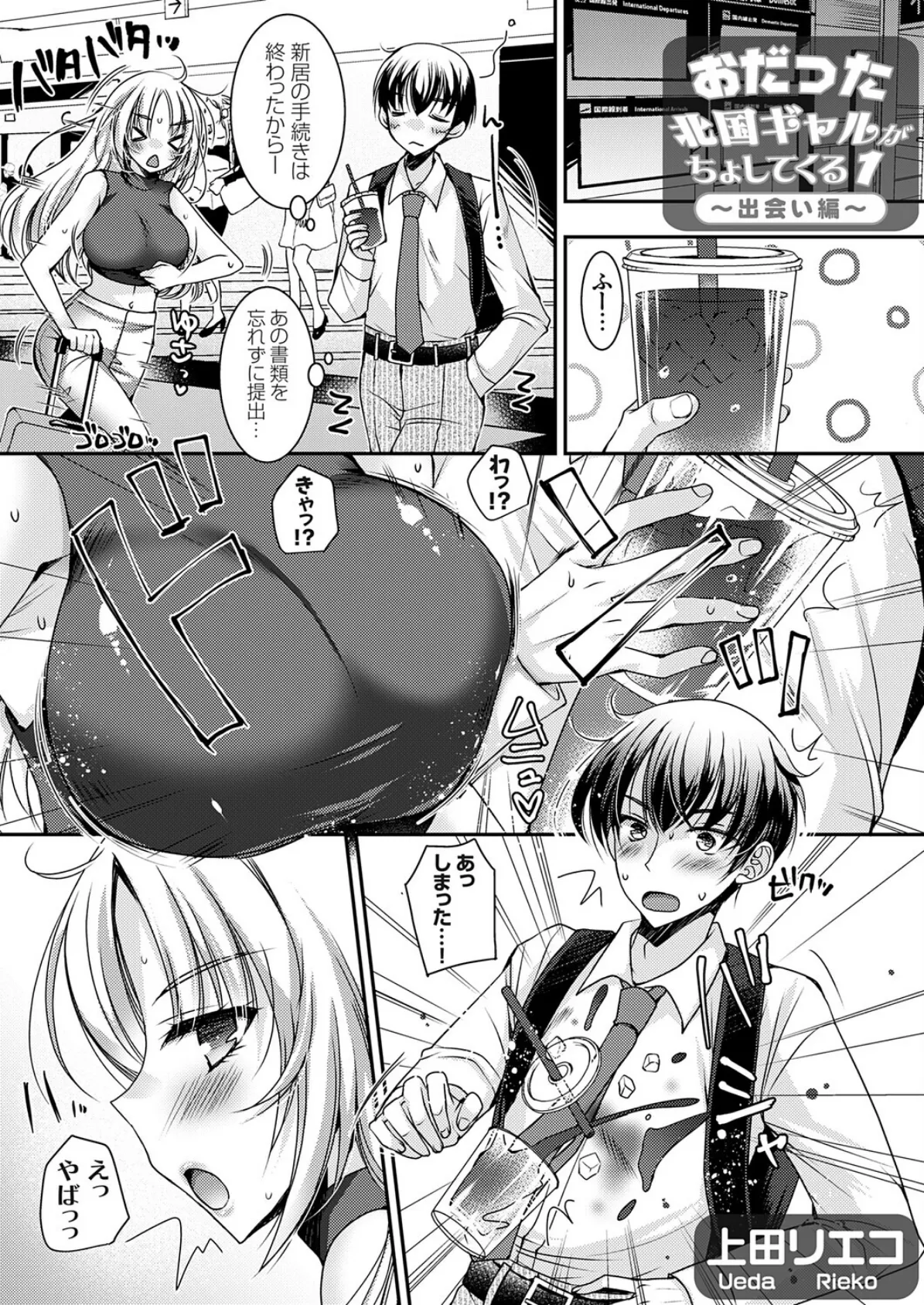 おだった北国ギャルがちょしてくる1 〜出会い編〜