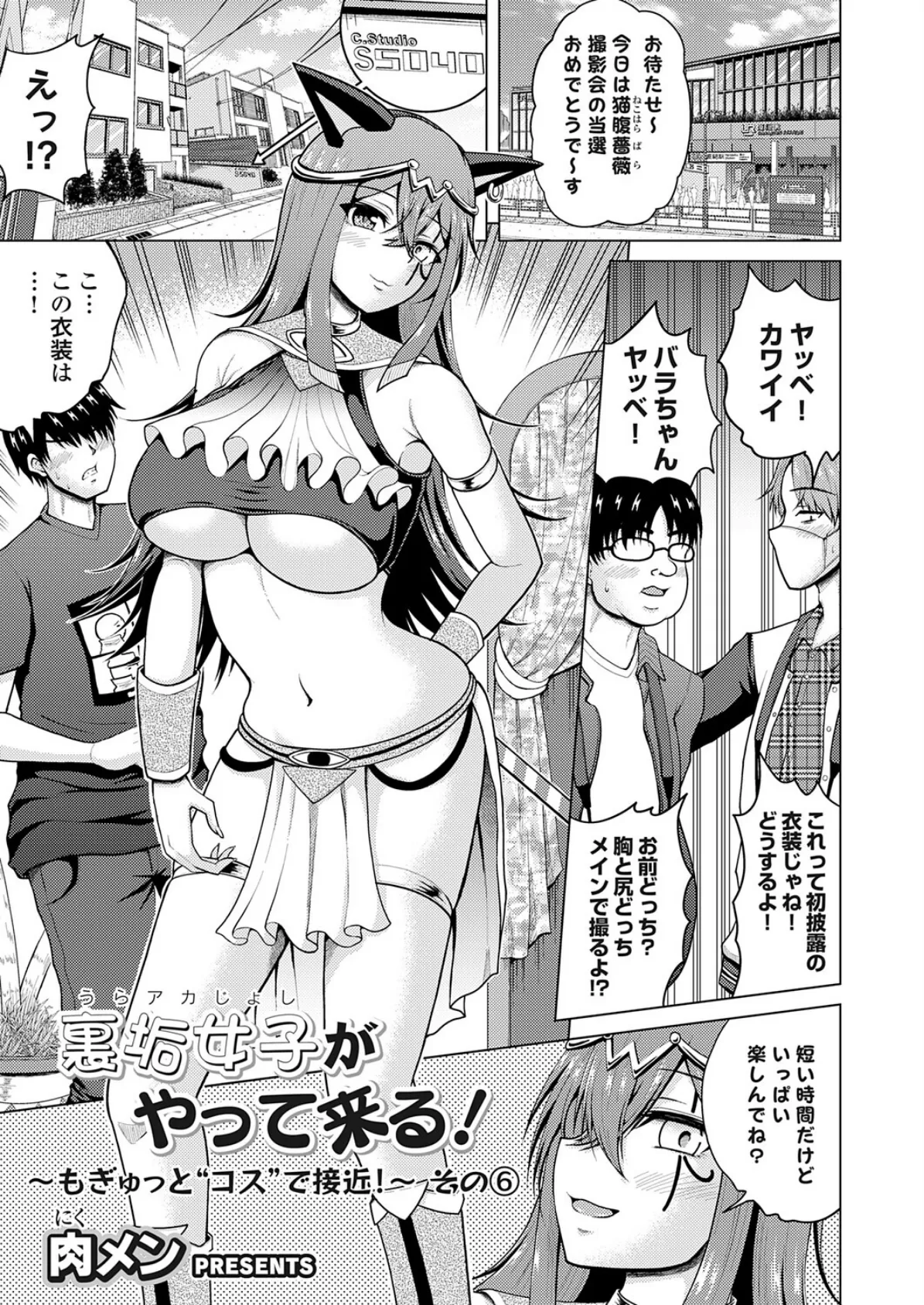 裏垢女子がやって来る！〜もぎゅっと’コス’で接近！〜 その（6）