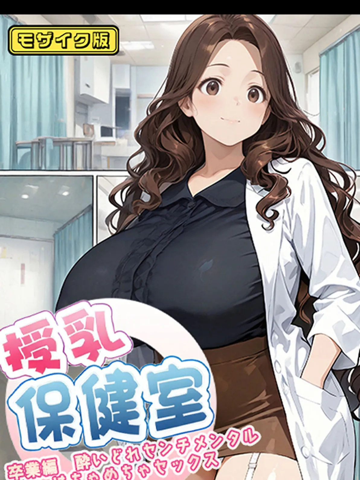 授乳保健室【卒業編酔いどれセンチメンタルはちゃめちゃセックス】 モザイク版