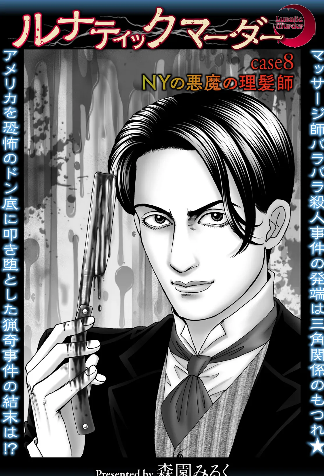 ルナティックマーダー case8 NYの悪魔の理髪師