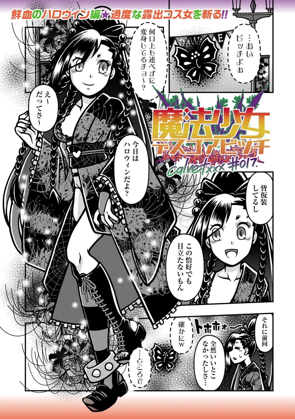 魔法少女デスゴアビッチ＃017