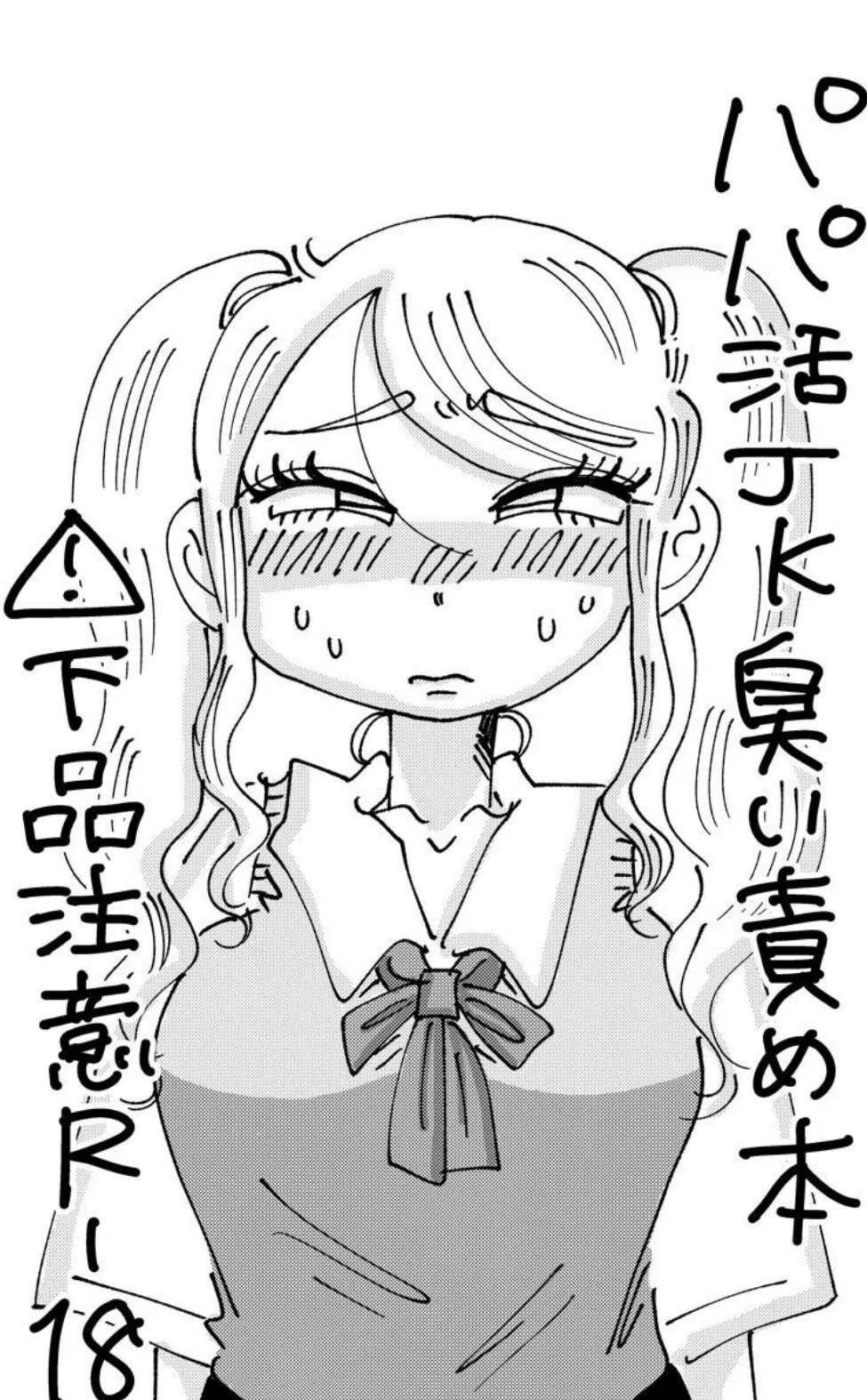 パパ活JK臭い責め本