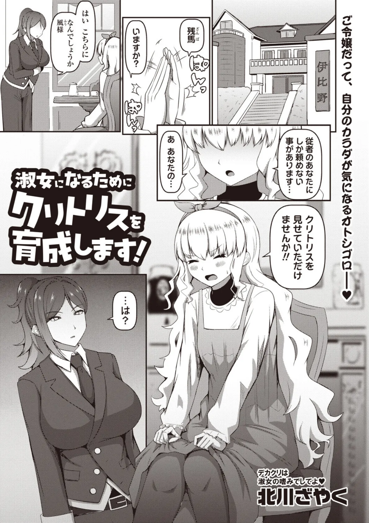 淑女になるためにクリトリスを育成します！