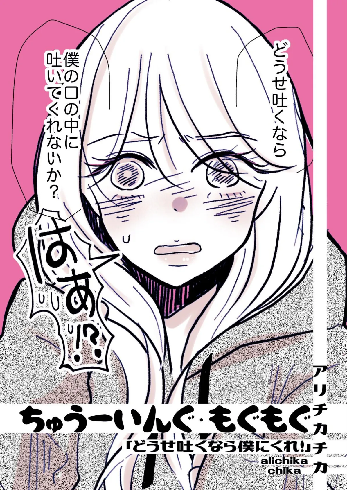 ちゅうーいんぐ・もぐもぐ「どうせ吐くなら僕にくれ！」