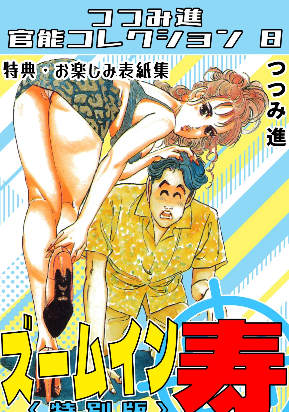 ズームイン寿＜お楽しみ表紙集入り特別版＞・つつみ進官能コレクション8