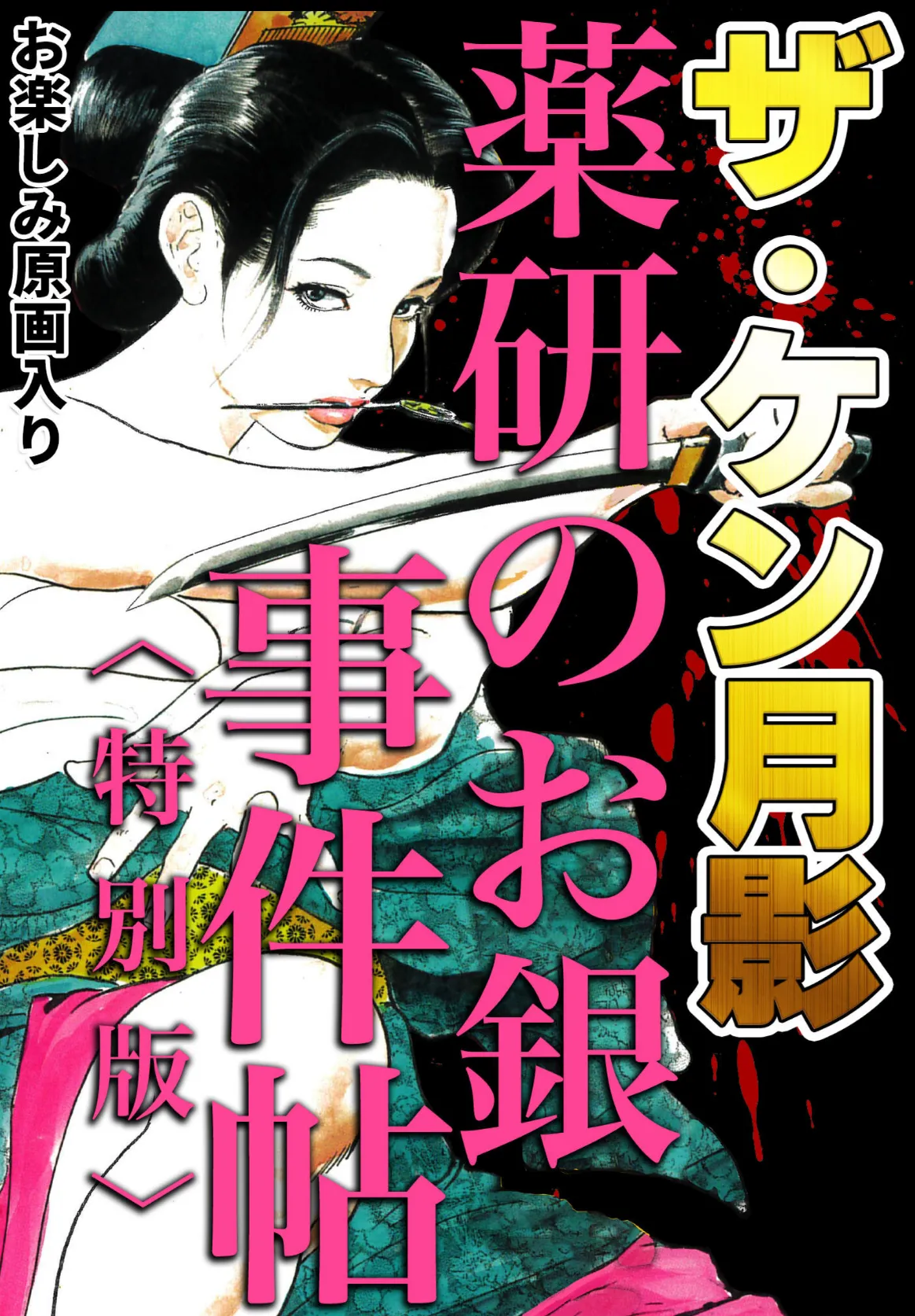 ザ・ケン月影 薬研のお銀 事件帖＜お楽しみ原画入り特別版＞
