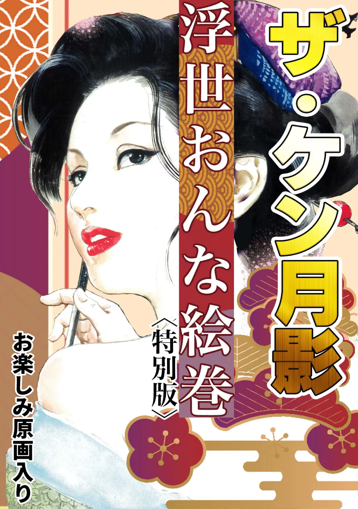 ザ・ケン月影 浮世おんな絵巻＜お楽しみ原画入り特別版＞