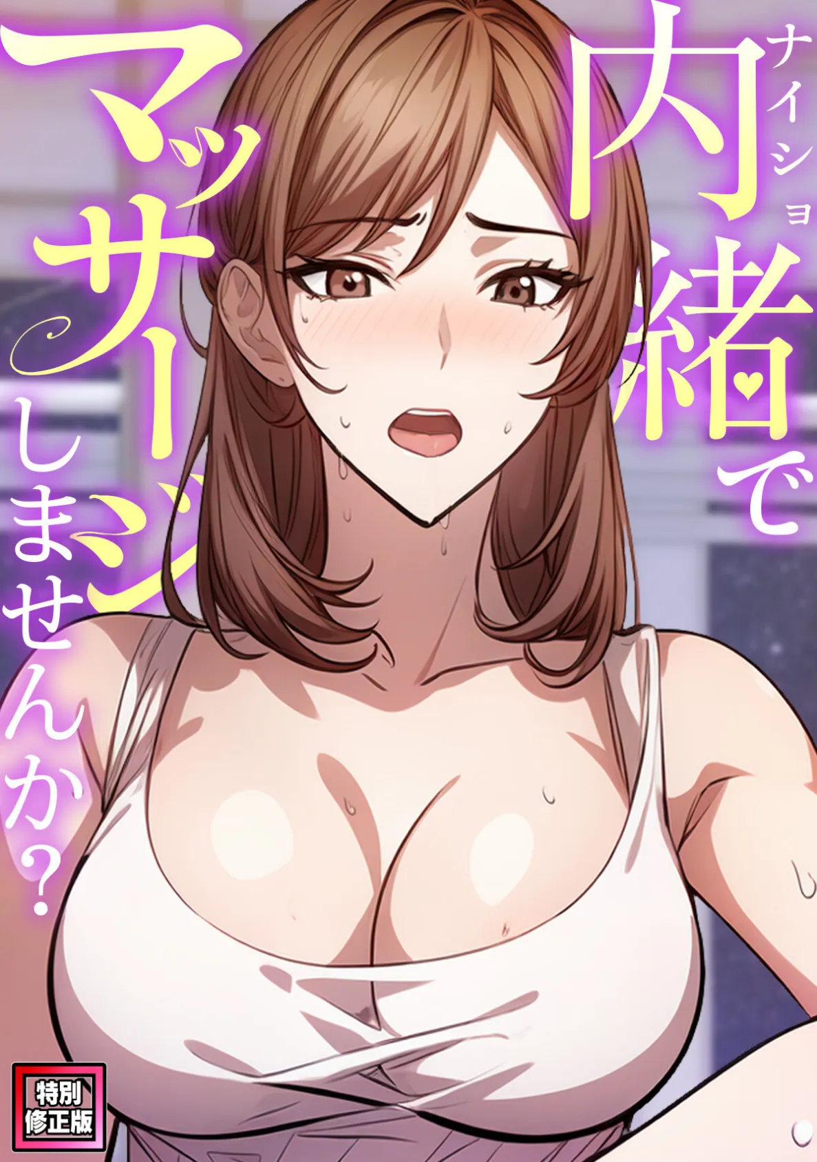 内緒でマッサージしませんか？【特別修正版】（6）