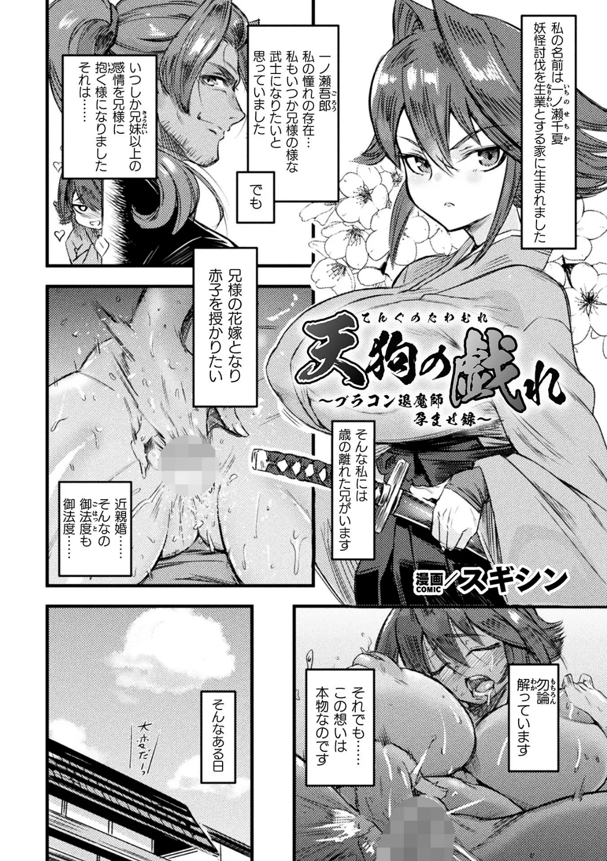 天狗の戯れ 〜ブラコン退魔師孕ませ録〜【単話】