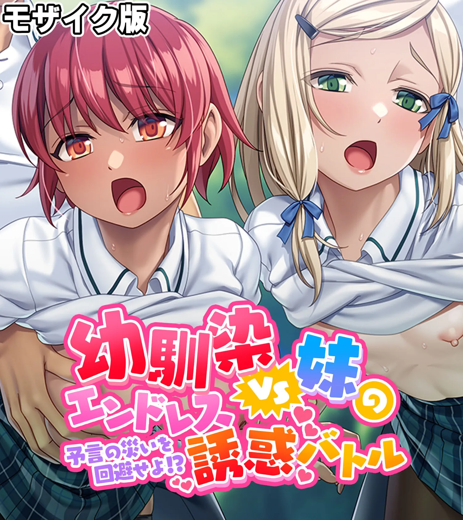 幼馴染VS妹のエンドレス誘惑バトル〜予言の災いを回避せよ！？〜 モザイク版